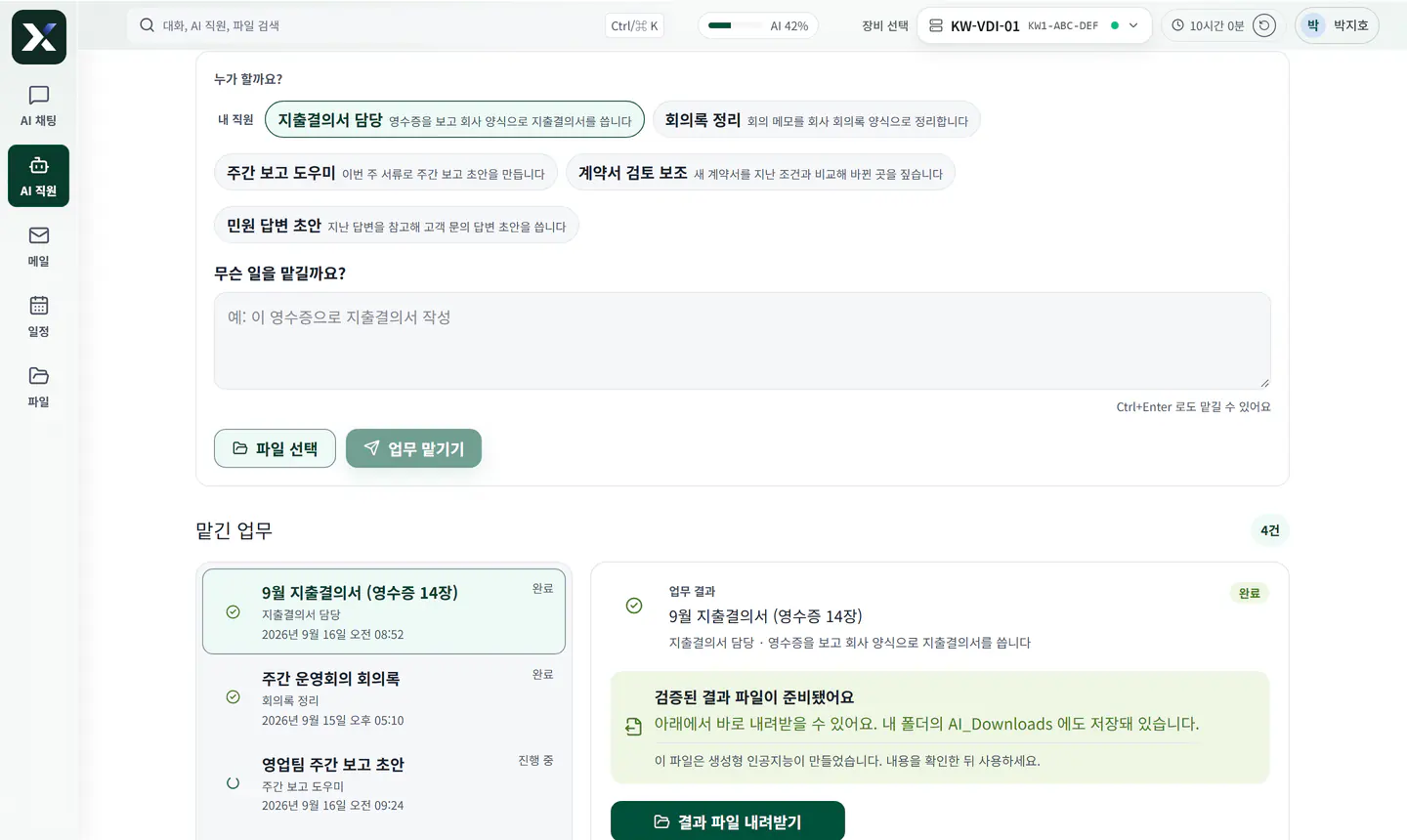 AI 직원을 고르고 일을 맡긴 뒤 검증된 결과 파일을 받는 화면