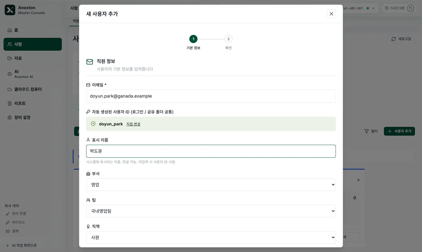 새 직원의 이메일·이름·부서·팀·직책을 넣는 화면
